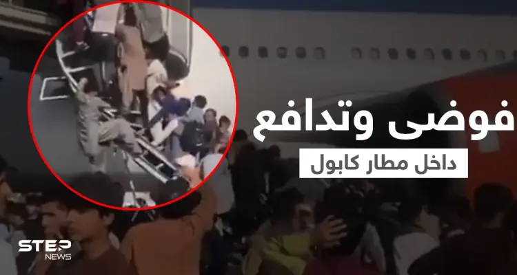 بالفيديو|| قتلى وجرحى وفوضى عارمة في مطار كابول بسبب رحلات الإجلاء وسط إطلاق النيران: أخبار