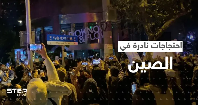 بالفيديو|| احتجاجات نادرة في الصين رفضاً لسياسة "صفر كوفيد": أخبار