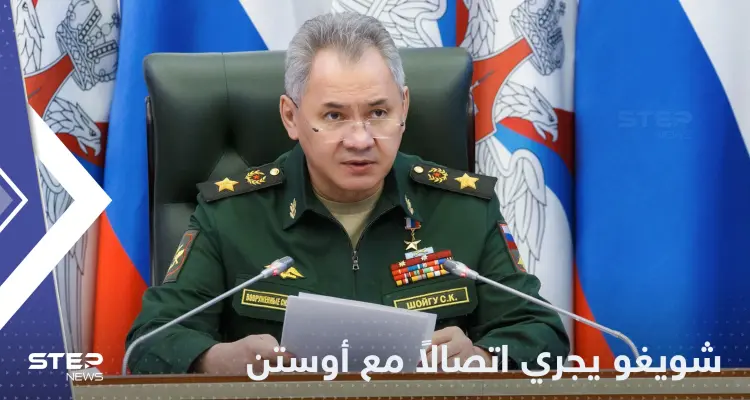 الاتصالات تحتدم.. وزير الدفاع الروسي يهاتف نظراءه الأمريكي والفرنسي والتركي والبريطاني: أخبار