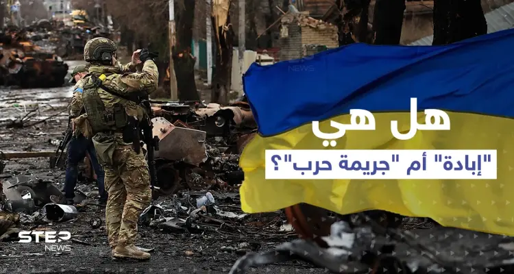 "جريمة حرب" أم "إبادة".. بايدن وماكرون اختلفا على الجرائم في أوكرانيا..فما الفرق بينهما؟!: أخبار