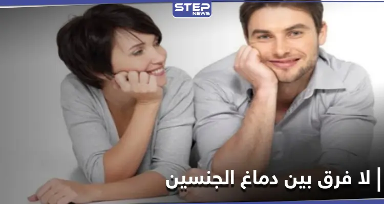 دماغ المرأة لا يختلف عن دماغ الرجل.. دراسة علمية تدحض نظريات سيطرت لقرون طويلة على المجتمعات: أخبار