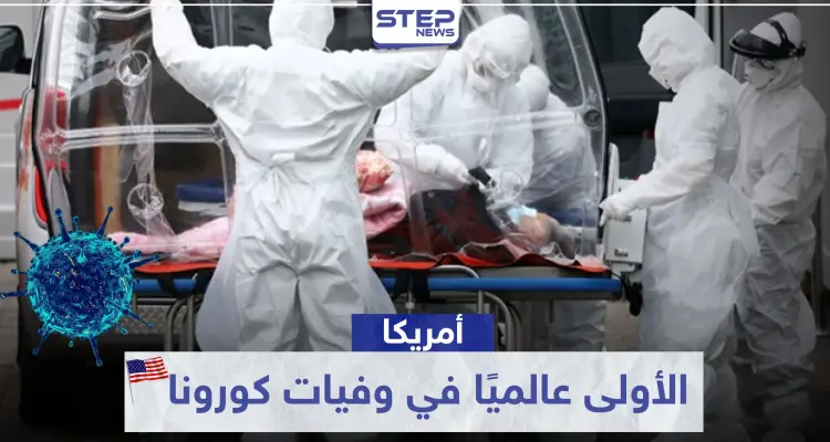 أمريكا الأولى عالميًا في وفيات كورونا.. وظاهرة مقلقة بين متعافين كوريين: أخبار