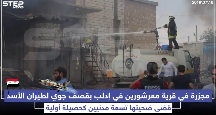 مجزرة في قرية معرشورين في إدلب بقصف جوي لطيران الأسد: أخبار