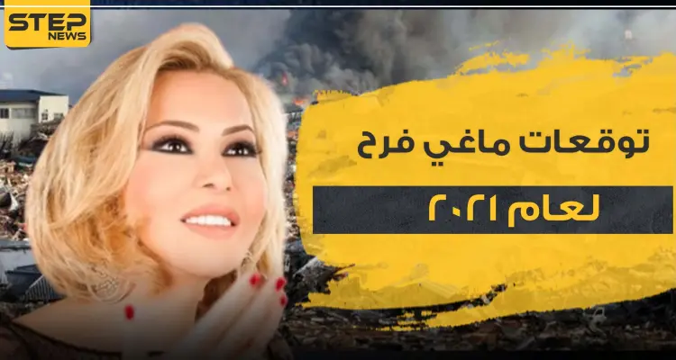 توقعات ماغي فرح لعام 2021.. مآسي وعام غير مبشر: أخبار