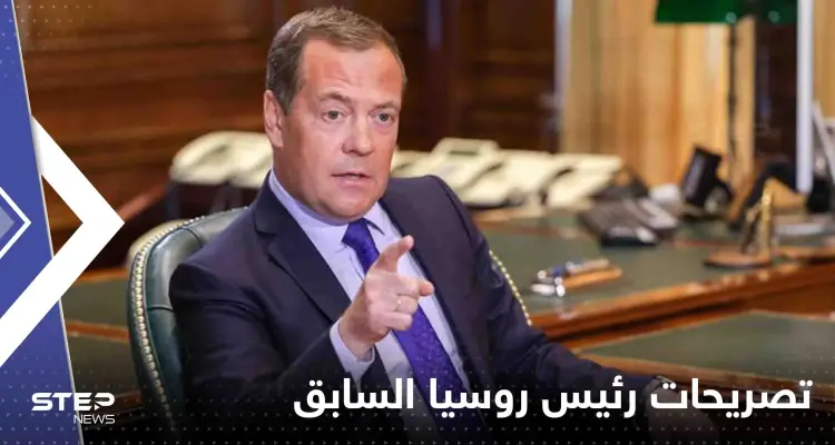 رئيس روسيا السابق يتحدث عن تصادم أقوى جيوش العالم ونهايتها المتوقعة: أخبار