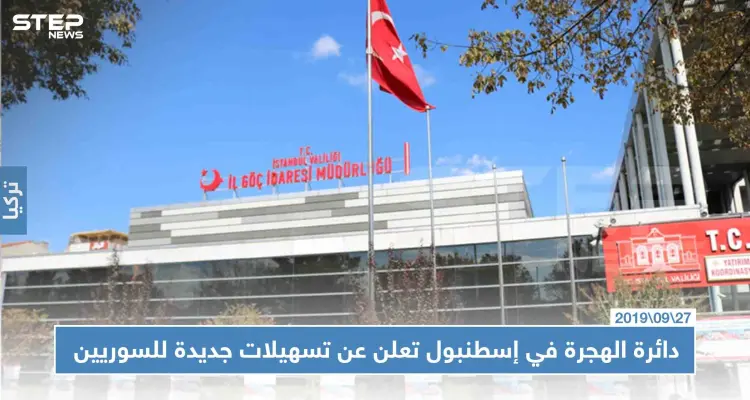 دائرة الهجرة في إسطنبول تعلن عن تسهيلات جديدة للسوريين في تركيا: أخبار