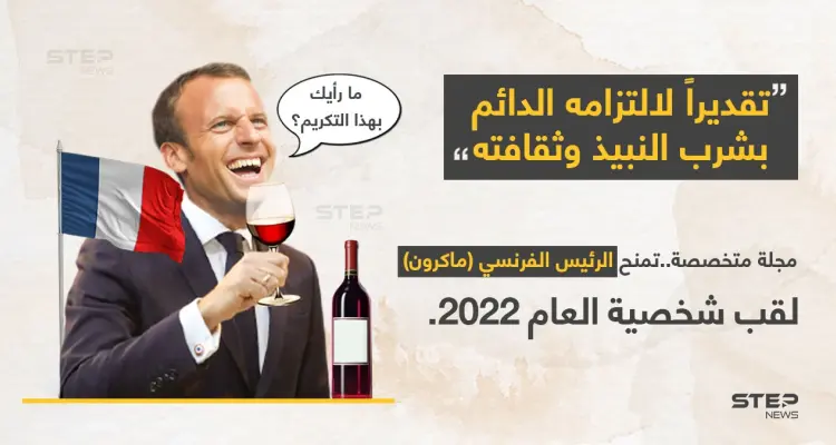 مجلة "Vin de France"(نبيذ فرنسا)، تختار الرئيس (إيمانويل ماكرون) شخصية عام 2022؛ "تقديراً لالتزامه الدائم بشُربَ النبيذ وثقافته". ووفقاً لوسائل إعلام فرنسية، سيحضر. (ماكرون) حفل توزيع الجوائز.: أخبار