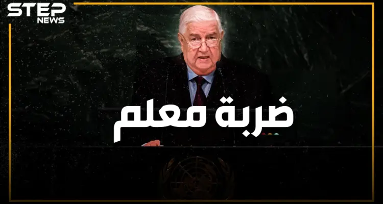 وليد المعلم يفجرها في الأمم المتحدة بوجه روسيا وإيران ويطالب برحيل القوات الأجنبية عن سوريا: أخبار