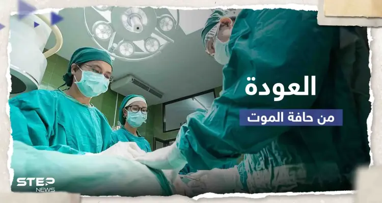 دراسة: أشخاص عادوا من حافة الموت ما حدث معهم بعد عام "غير متوقع": أخبار