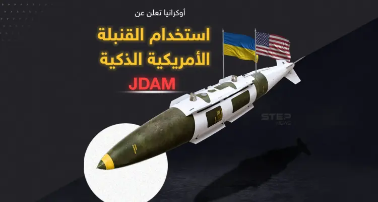 أوكرانيا تعلن عن استخدام ذخيرة الهجوم المباشر المشترك الأمريكية "JDAM": أخبار