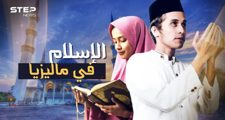 لم يدخلها جندي واحد ومع ذلك شعبها مسلم.. كيف وصل الإسلام إلى ماليزيا!: أخبار