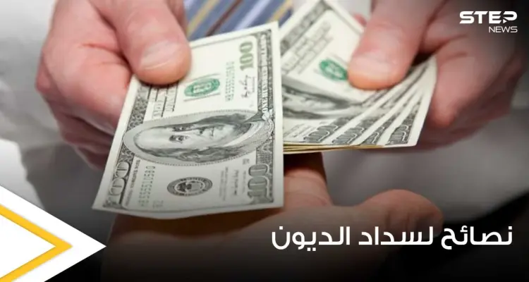 لأصحاب الديون.. إليك 3 نصائح تساعدك في السداد: أخبار