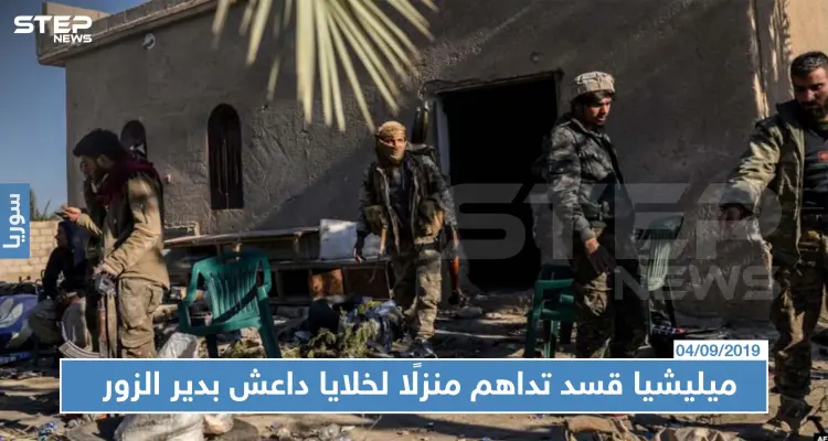 ميليشيا "قسد" تداهم منزلًا لخلايا "داعش" شرقي دير الزور.. وتعتقل مدنيين خلال العملية!!: أخبار