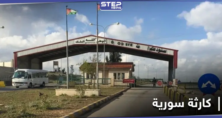 صحيفة أمريكية تحذر من كارثة كبيرة.. السلطات الأردنية تغلق معبر جابر الحدودي مع النظام السوري: أخبار