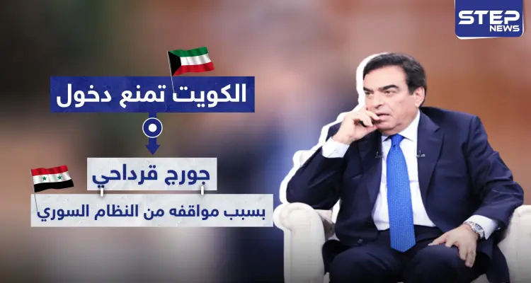 جورج قرداحي يُمنع من دخول الكويت بسبب مواقف من النظام السوري: أخبار