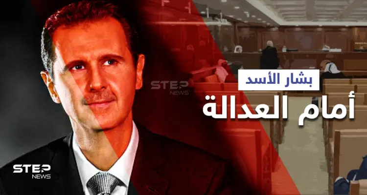 بالفيديو|| إحضار بشار الأسد للعدالة... هكذا سيشاهد جرائمه بالأدلة والوثائق لمدّة ساعتين ونصف: أخبار