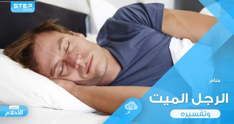 ماذا يعني رؤية الموتى في المنام ؟ قيامة الموتى والتحدث إلى الموتى ومعانقة: أخبار