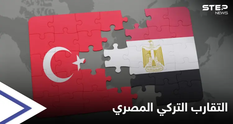 التقارب التركي المصري.. وفد تركي إلى القاهرة مطلع الأسبوع المقبل وملفات بارزة على طاولة النقاش: أخبار
