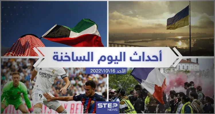 ملخص أخبار اليوم – الأحد 16/10/2022: أخبار