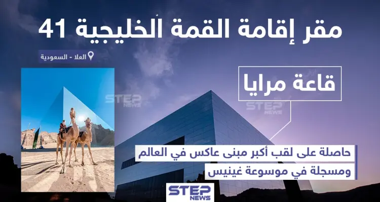 قاعة مرايا في العلا مقر إقامة القمة الخليجية 41: أخبار