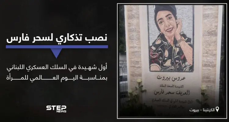 بمناسبة يوم المرأة العالمي.. بيروت تدشن نصباً تذكارياً لأول شهيدة عسكرية وإشادات بالمرأة العربية: أخبار