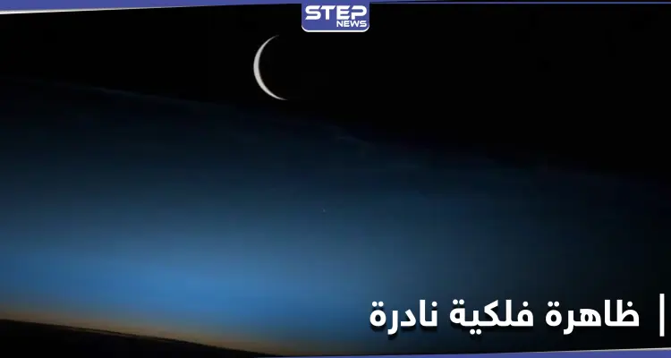 "رمز الحب والجمال".. غداً ستشهد سماء مكة المكرمة ظاهرة فلكية نادرة تُرى بالعين المجردة: أخبار