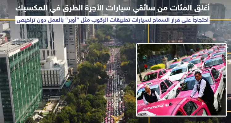 سائقو التكاسي في المكسيك يقطعون الطرقات احتجاجاً على عمل "أوبر" بدون ترخيص: أخبار