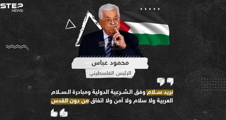 الرئيس الفلسطيني محمود عباس، يدعو لسلام وفق الشريعة الدولية أساسها القدس: أخبار
