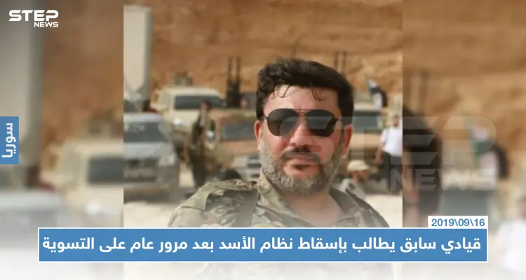 قيادي بالمعارضة يعلن بعد عام كامل رفضه في الاستمرار بالتسوية مع النظام السوري ومطالباً بإسقاطه!!: أخبار