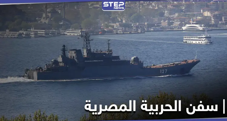 سفن الحربية المصرية تخترق سواحل تركيا بالقرب من إسطنبول لأول مرّة.. لهذه الأسباب: أخبار