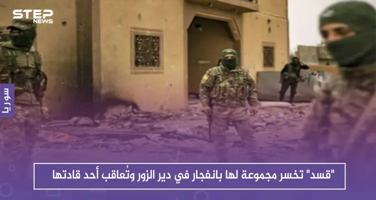 "قسد" تخسر مجموعة لها بانفجار في دير الزور وتُعاقب أحد قادتها: أخبار