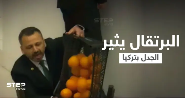بالفيديو|| نائب تركي يحمل صندوق برتقال إلى المنصة ويفرغه في القاعة وسط دهشة النواب ويكشف سبب أفعاله: أخبار