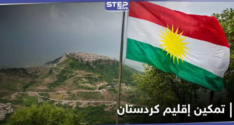 لهذه الأسباب.. توصية بتمكين إقليم كردستان ليكون حليفاً قوياً لواشنطن بالمنطقة: أخبار