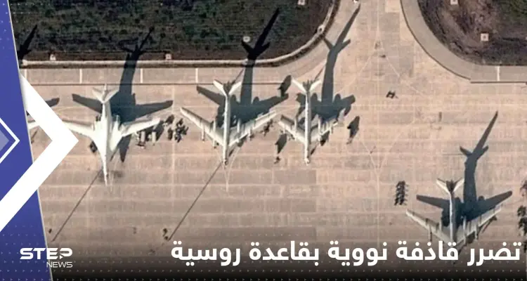 قاذفة نووية روسية في قلب انفجارين هزا قاعدتين جويتين غرب البلاد: أخبار