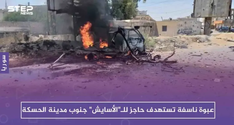 عبوة ناسفة تستهدف حاجزاً للـ"الأسايش" جنوب مدينة الحسكة.. والتفاصيل(صور): أخبار