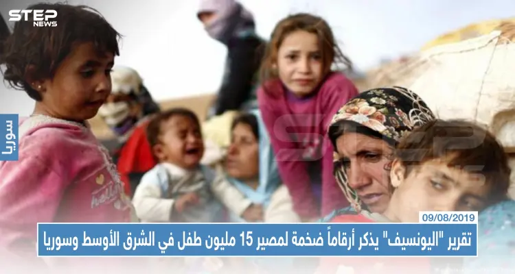 تقرير "اليونسيف" يذكر أرقاماً ضخمة لمصير 15 مليون طفل في الشرق الأوسط وسوريا: أخبار