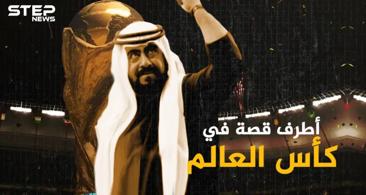 حين نزل أمير كويتي للملعب وحطّم قوانين كرة القدم .. أطرف قصة بكأس العالم: أخبار