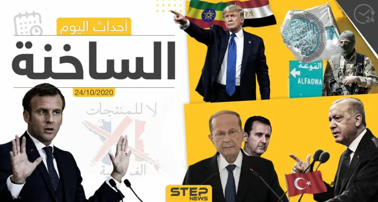 أهم أخبار اليوم في سوريا والعالم- السبت 24/10/2020: أخبار