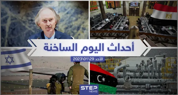 ملخص أخبار اليوم – الأحد 29/01/2023: أخبار