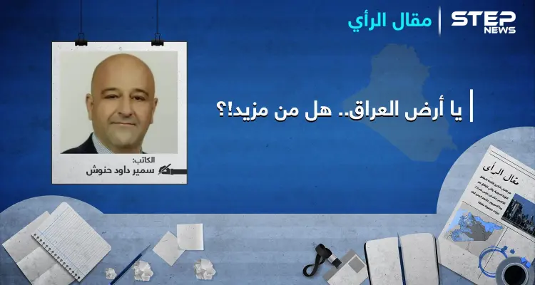 يا أرض العراق...هل من مزيد..؟: أخبار