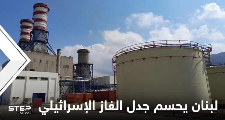 لبنان يحسم الجدل حول وصول غاز إسرائيلي لأراضيه عبر مصر ووزارة الطاقة تصدر بيان: أخبار