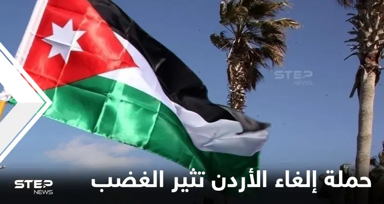 الغضب يشعل المنصات بعد انتشار "حملة إلغاء الأردن" والشعب الأردني يرد على أتباع حزب الله: أخبار