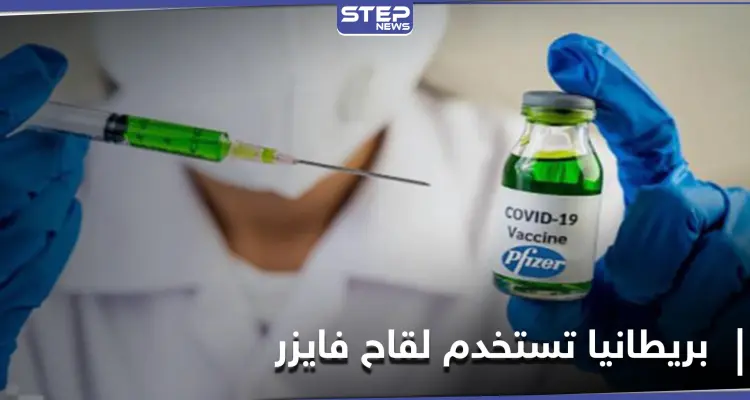 بريطانيا تعلن البدء بتطعيم لقاح فايزر ضد كورونا.. تعرّف على أول سيدة حصلت عليه: أخبار