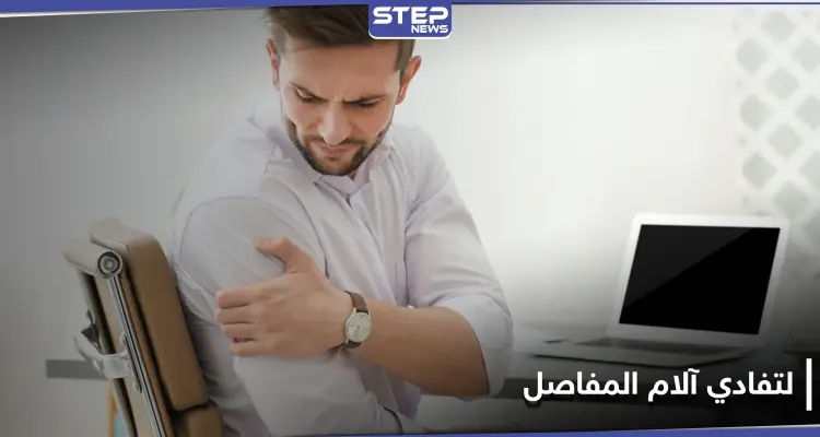 5 أشياء يمكنك القيام بها للحفاظ على صحة المفاصل: أخبار