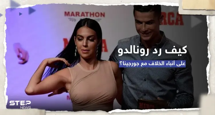 بصورة أثارت تفاعلاً.. كيف رد رونالدو على قصص خلافه مع جورجينا؟: أخبار