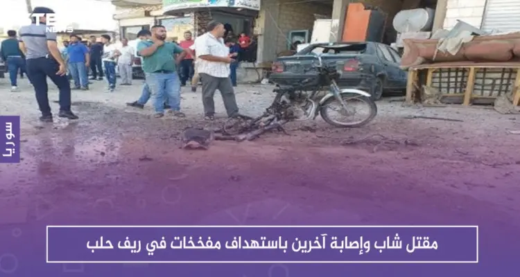 مقتل شاب وإصابة آخرين باستهداف مفخخات في ريف حلب: أخبار