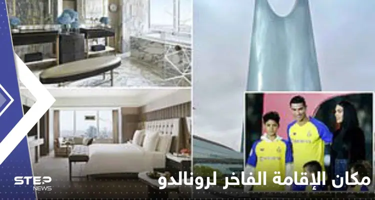 شاهد|| أولى اللقطات من داخل مكان الإقامة الفاخر لرونالدو في السعودية: أخبار