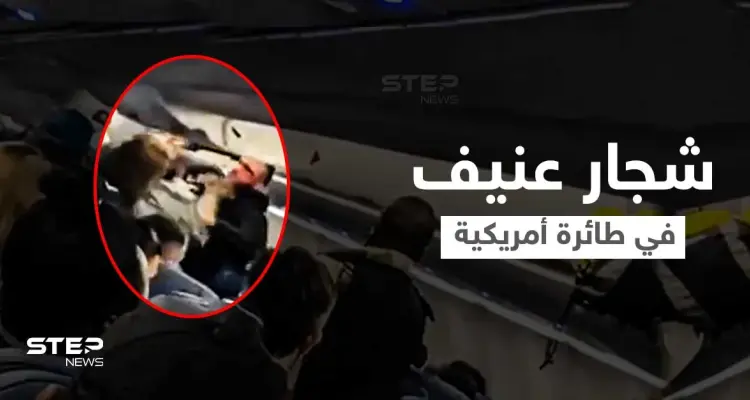 بالفيديو|| باللكمات العنيفة... شجار في طائرة أمريكية يثير الذعر بين الركاب ويعطل مسير الرحلة: أخبار