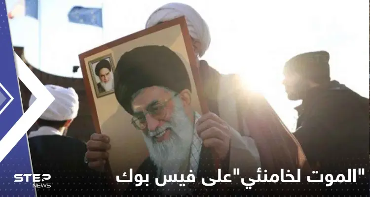 "الموت لخامنئي" مسموح على فيس بوك.. "ميتا" توضح التفاصيل: أخبار