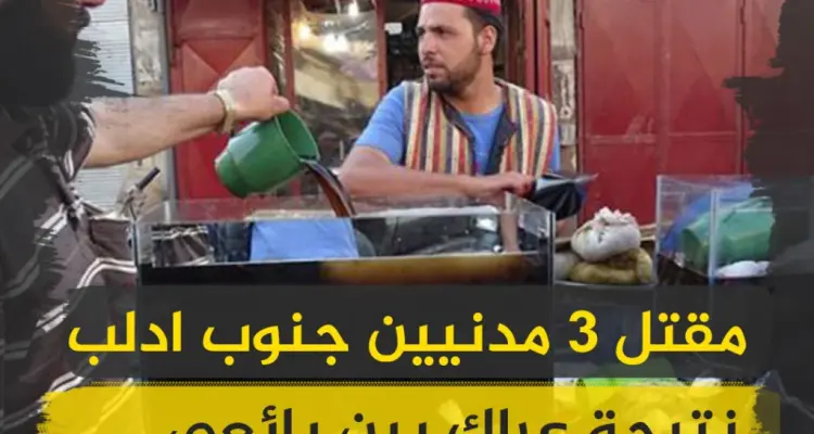 عراك بين بائعي عرق سوس بريف إدلب يسفر عن سقوط 3 قتلى!!: أخبار